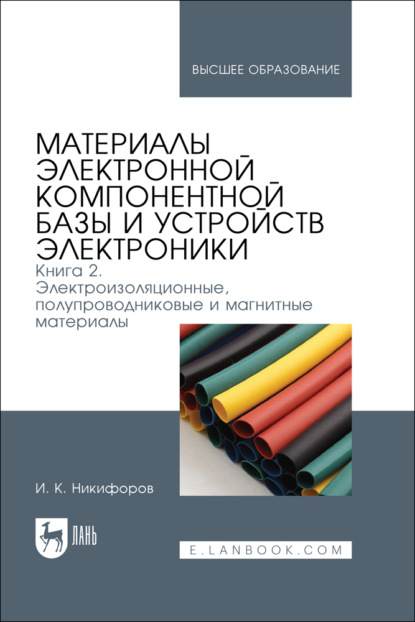 Скачать книгу Материалы электронной компонентной базы и устройств электроники. Книга 2. Электроизоляционные, полупроводниковые и магнитные материалы. Учебное пособие для вузов