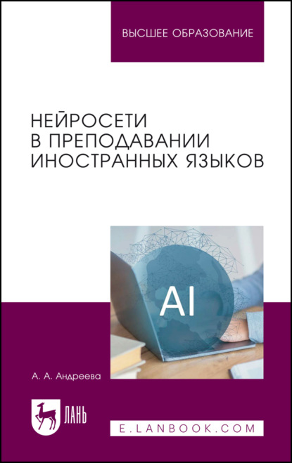 Скачать книгу Нейросети в преподавании иностранных языков. Учебное пособие для вузов