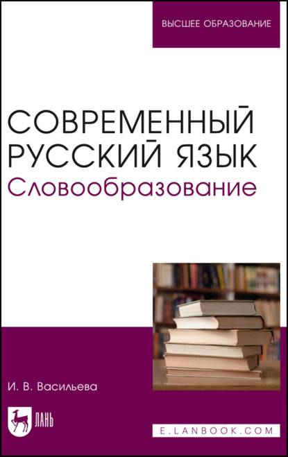 Скачать книгу Современный русский язык. Словообразование. Учебное пособие для вузов