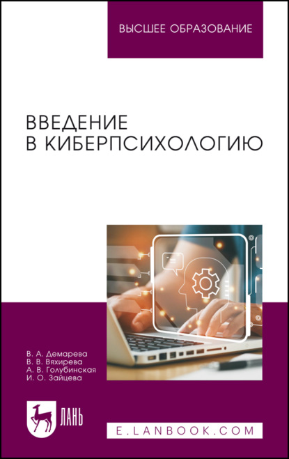 Скачать книгу Введение в киберпсихологию. Учебник для вузов