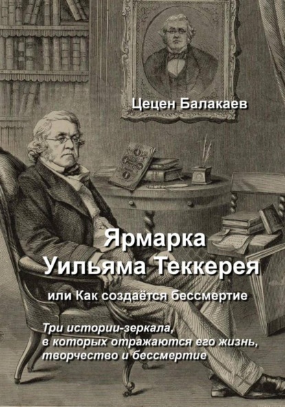 Скачать книгу Ярмарка Уильяма Теккерея, или Как создаётся бессмертие