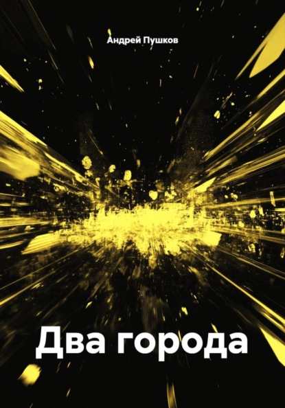 Скачать книгу Два города