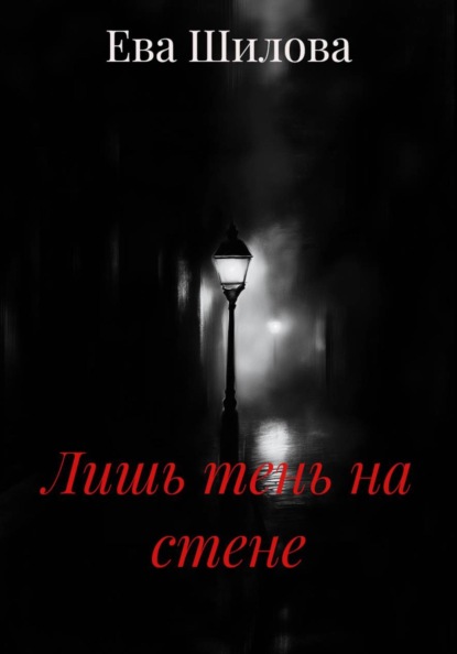 Скачать книгу Лишь тень на стене
