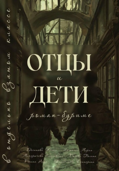 Скачать книгу Отцы и Дети в отдельно взятом классе