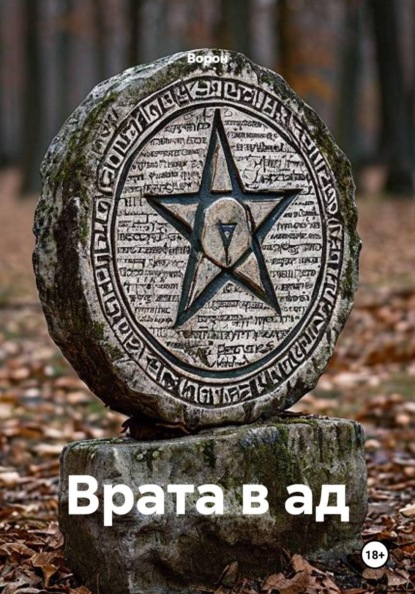 Скачать книгу Врата в ад