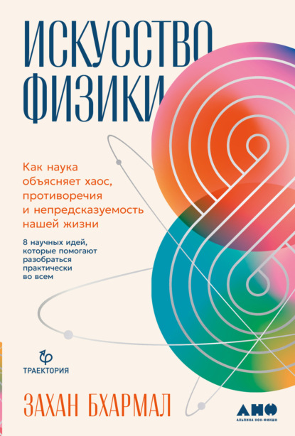 Скачать книгу Искусство физики: Как наука объясняет хаос, противоречия и непредсказуемость нашей жизни