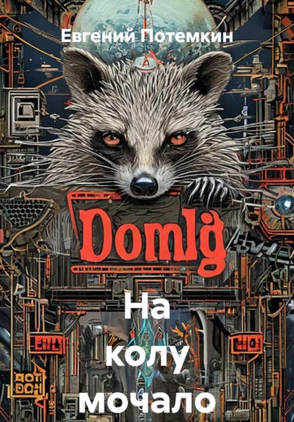 Скачать книгу На колу мочало