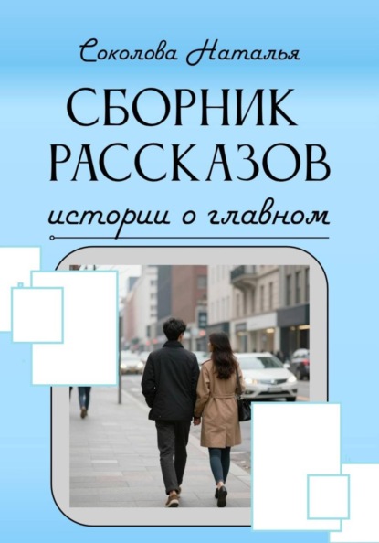 Скачать книгу Истории о главном