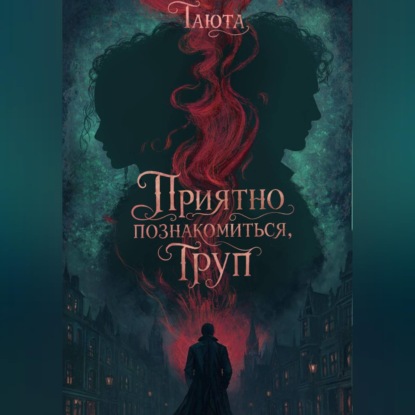 Скачать книгу Приятно познакомиться, Труп