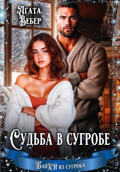 Скачать книгу Судьба в сугробе