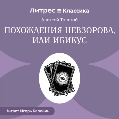 Скачать книгу Похождения Невзорова, или Ибикус