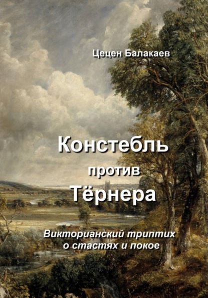 Скачать книгу Констебль против Тёрнера. Викторианский триптих о лорде Блэквуде, коллекционере