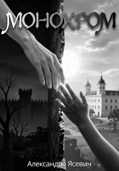 Скачать книгу Монохром