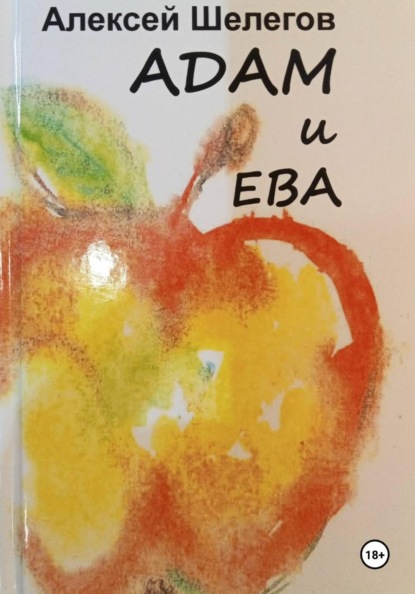 Скачать книгу Адам и Ева