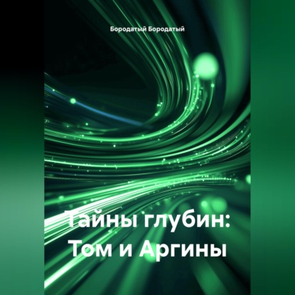 Скачать книгу Тайны глубин: Том и Аргины