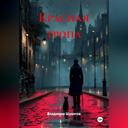 Скачать книгу Красная тропа