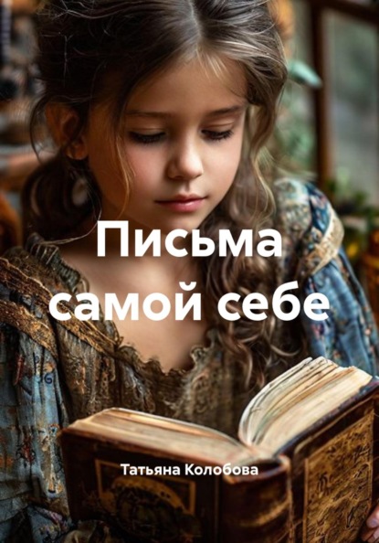 Скачать книгу Письма самой себе
