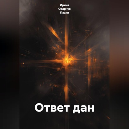 Скачать книгу Ответ дан