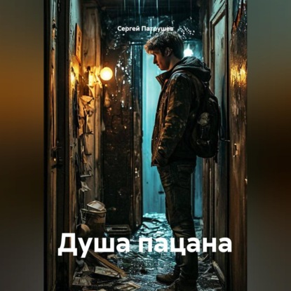 Скачать книгу Душа пацана
