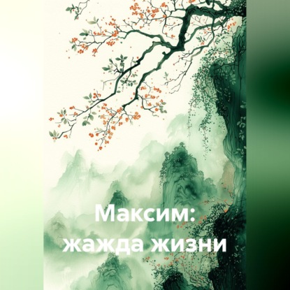 Скачать книгу Максим: жажда жизни