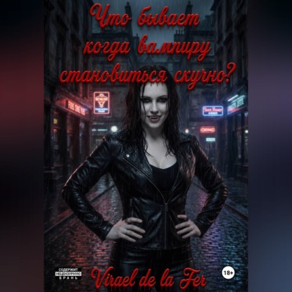 Скачать книгу Что бывает, когда вампиру становиться скучно?