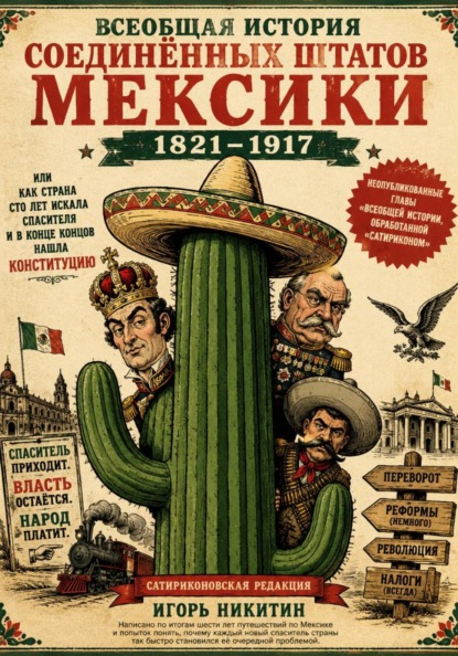 Скачать книгу Всеобщая история Соединённых Штатов Мексики 1821–1917