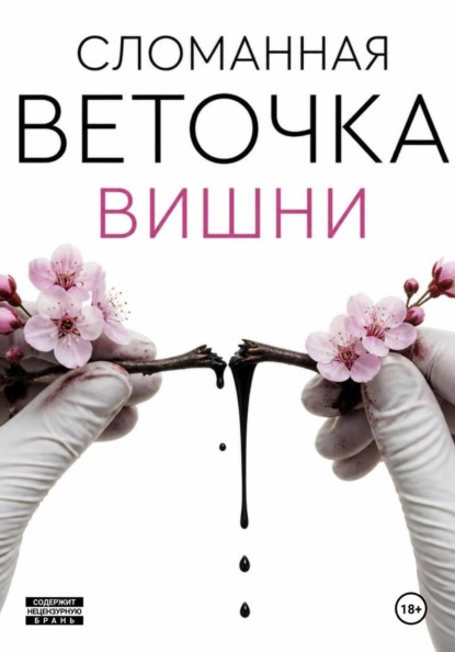 Скачать книгу Сломанная веточка вишни
