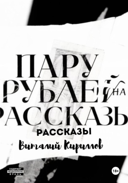 Скачать книгу Пару рублей на рассказы