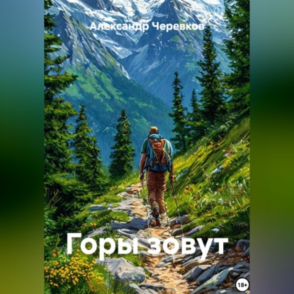 Скачать книгу Горы зовут
