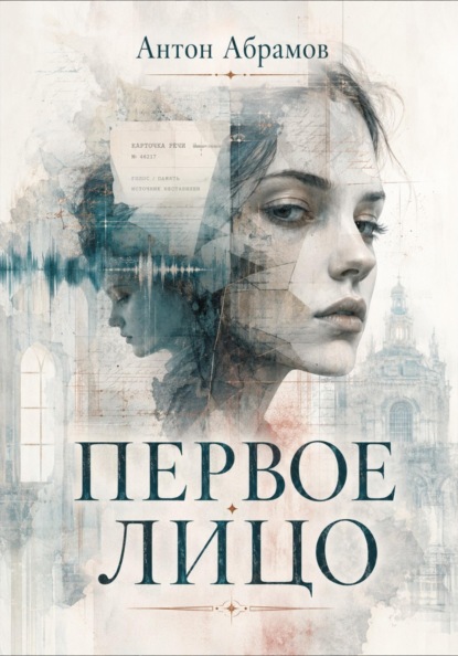 Скачать книгу Первое лицо