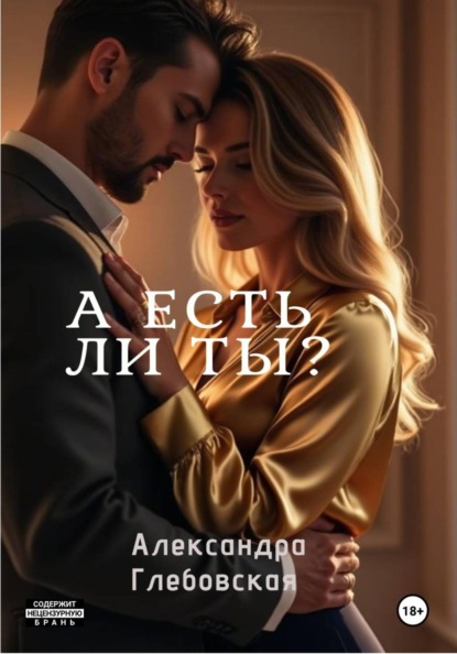Скачать книгу А есть ли ты?