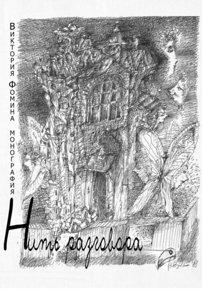 Скачать книгу Нить разговора