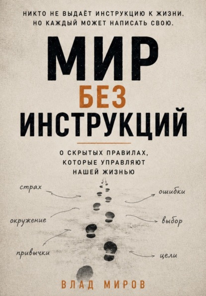 Скачать книгу Мир без инструкций