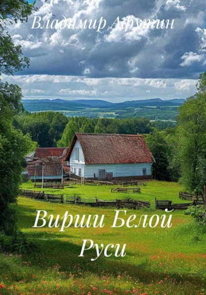 Скачать книгу Вирши Белой Руси