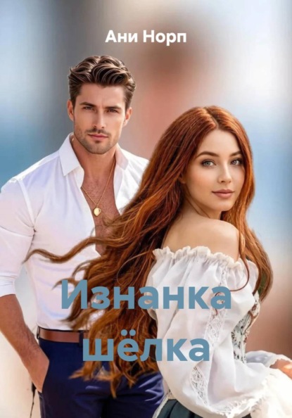 Скачать книгу Изнанка шёлка