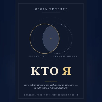 Скачать книгу КТО Я  Как идентичность управляет людьми — и как этим пользоваться