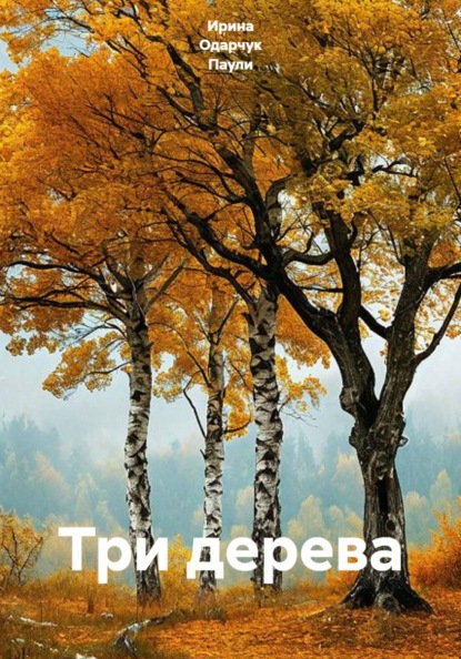 Скачать книгу Три дерева