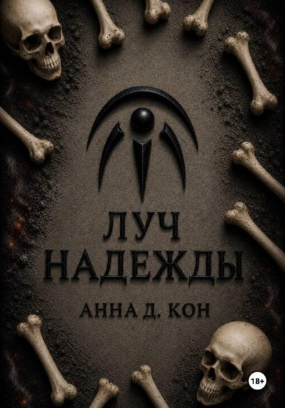 Луч надежды(#5)