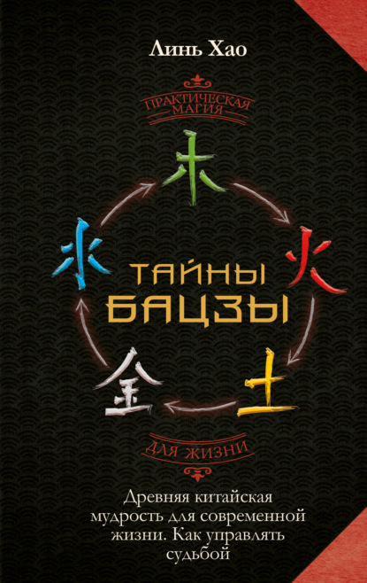 Скачать книгу Тайны Бацзы: древняя китайская мудрость для современной жизни. Как управлять судьбой