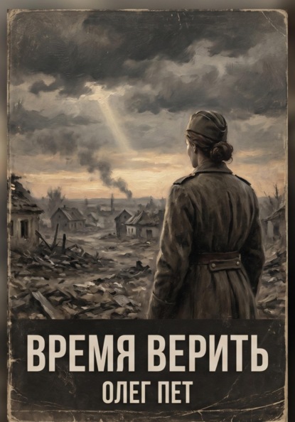 Скачать книгу Время верить