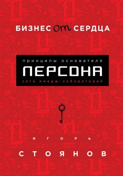 Бизнес от сердца. Принципы основателя сети имидж-лабораторий Персона