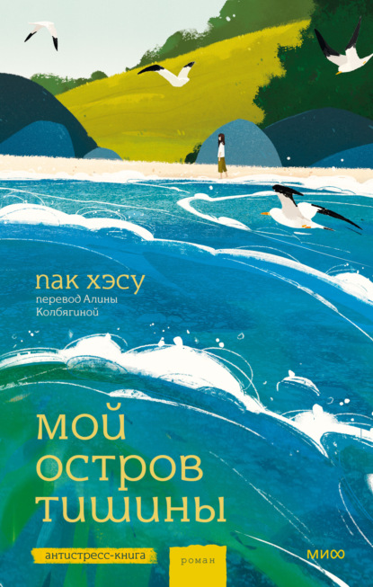 Скачать книгу Мой остров тишины