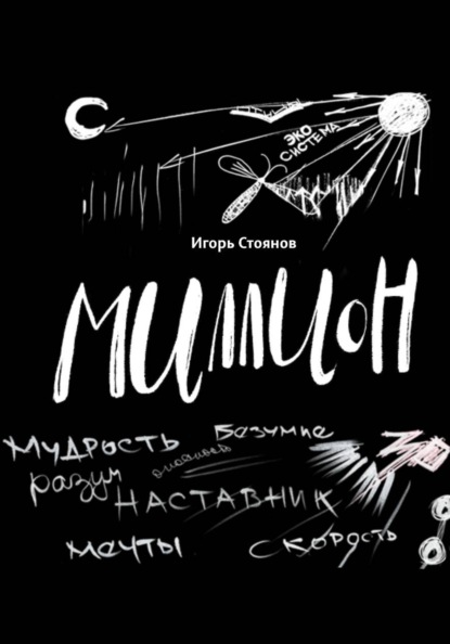 Миллион: мудрость, безумие, разум, наставник, мечты, скорость