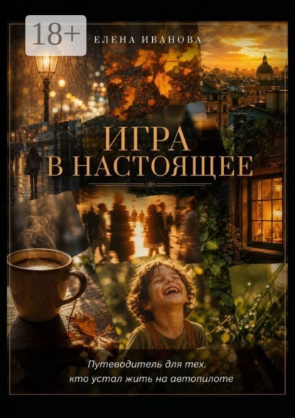 Скачать книгу Игра в настоящее. Путеводитель для тех, кто устал жить на автопилоте