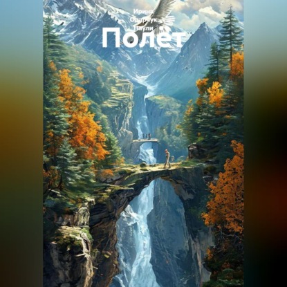 Скачать книгу Полёт