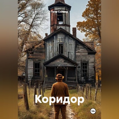 Скачать книгу Коридор
