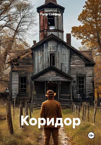 Скачать книгу Коридор