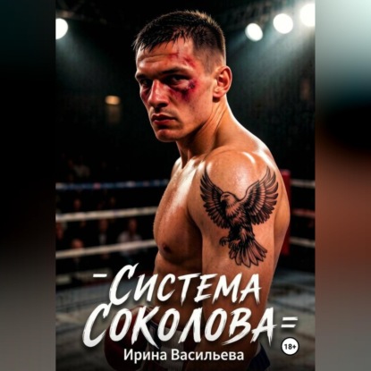 Скачать книгу Система Соколова