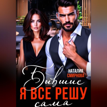 Скачать книгу Бывшие. Я всё решу сама