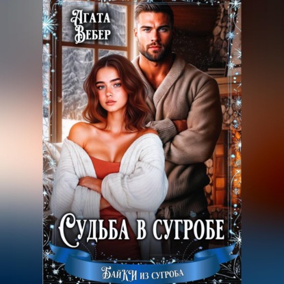 Скачать книгу Судьба в сугробе